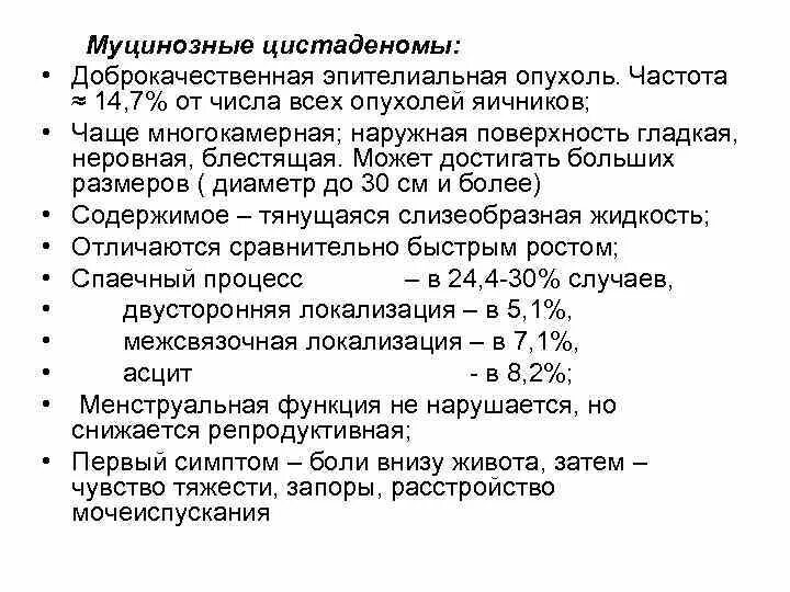 Муцинозные опухоли яичников. Наиболее частая локализация цистаденом. Муцинозная цистаденома яичника. Муцинозная цистаденома яичника гистология. Серозная цистаденома яичника гистология.