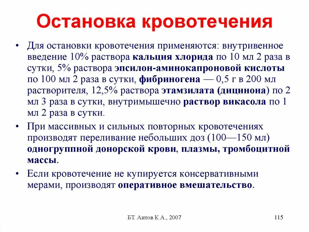 Для остановки кровотечения применяют. Раствор для остановки кровотечения. Кальция хлорид для остановки кровотечения. Хлористый кальций для остановки кровотечения.