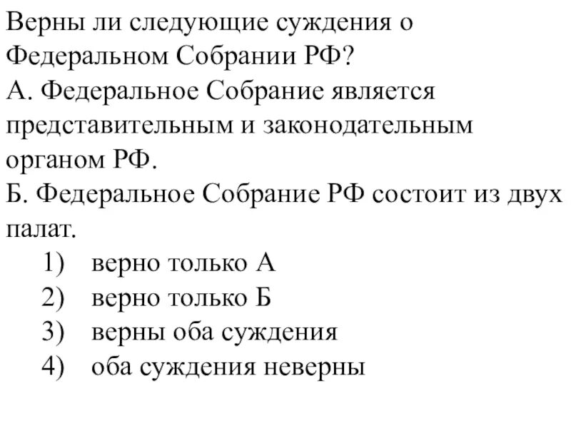 Верны ли следующие суждения о федеральном собрании РФ. Суждения о федеральном собрании РФ. Верны ли следующие суждения о государственной. Верны ли следующие суждения о государственной власти РФ.