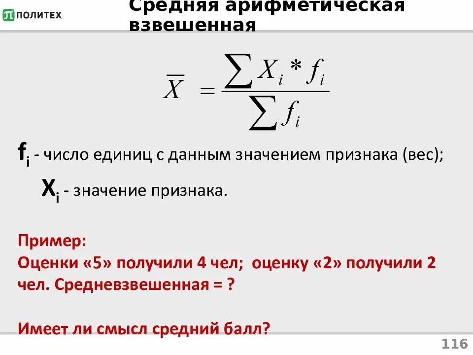 По формуле средней арифметической вычисляется