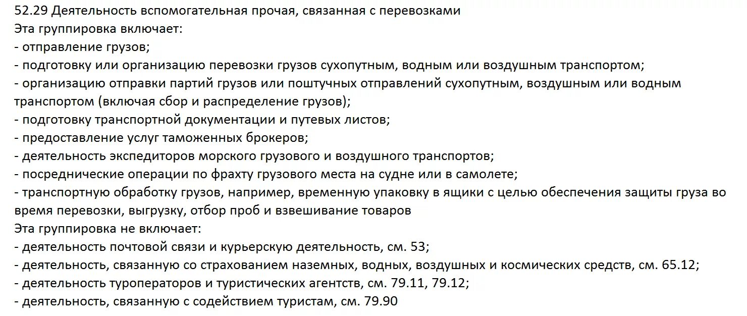 Оквэд услуги по перевозке. ОКВЭД перевозка грузов. ОКВЭД автотранспортные услуги. Код ОКВЭД 52. ОКВЭД перевозка сыпучих грузов.