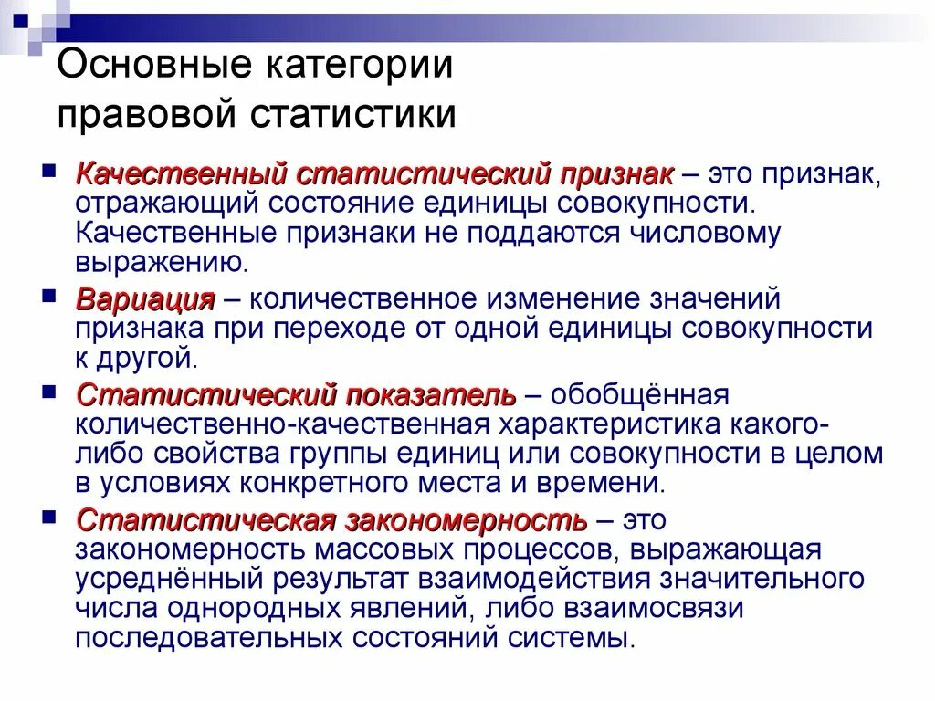 Категории количественного и качественного. Основные категории правовой статистики. Качественные признаки статистики. Основные категории судебной статистики. Перечислите основные статистические категории.