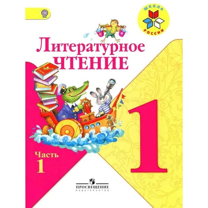 Новый фгос литературное чтение. Чтение 1 класс школа России. Климанова Горецкий Голованова литературное чтение 1 класс. Литературное чтение школа России 1. Книга для чтения 1 класс школа России.