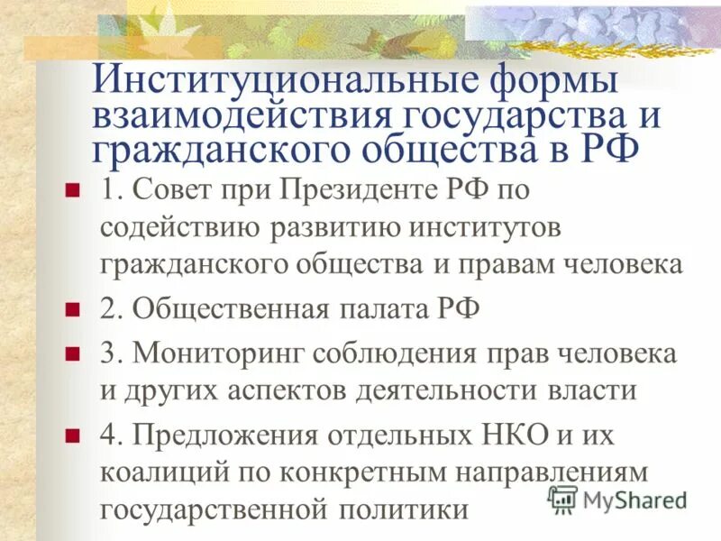 Взаимодействие органов государственной власти и общества