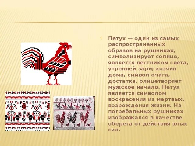 Символом чего является произведение. Петух символ. Петух Славянский символ. Рушник с петухами.