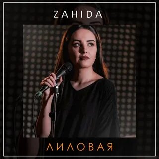 Песня лиловая