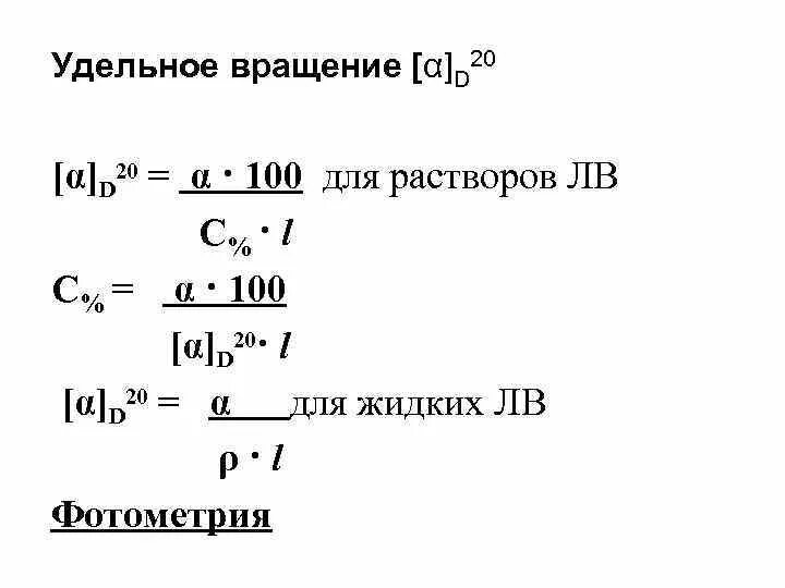 Почему постоянно вращается. Удельное оптическое вращение вещества. Формула расчета удельного вращения. Удельное вращение формула. Расчёт ужельногл вращения.