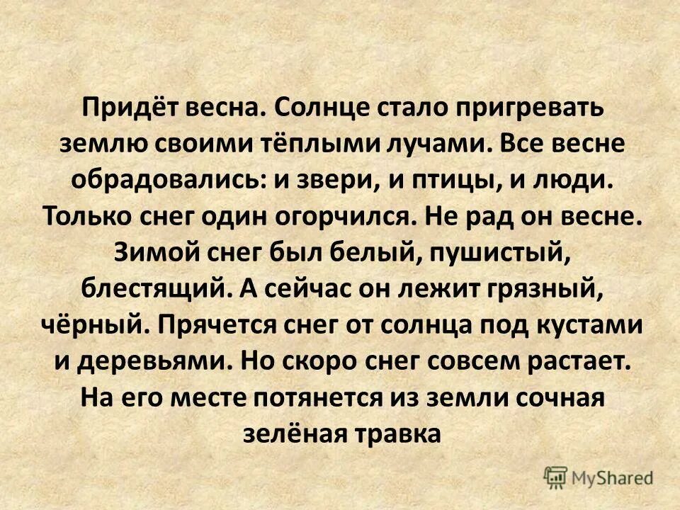 Пригревает солнышко наступили теплые. Солнце стало пригревать. Весеннее солнце пригрело землю.