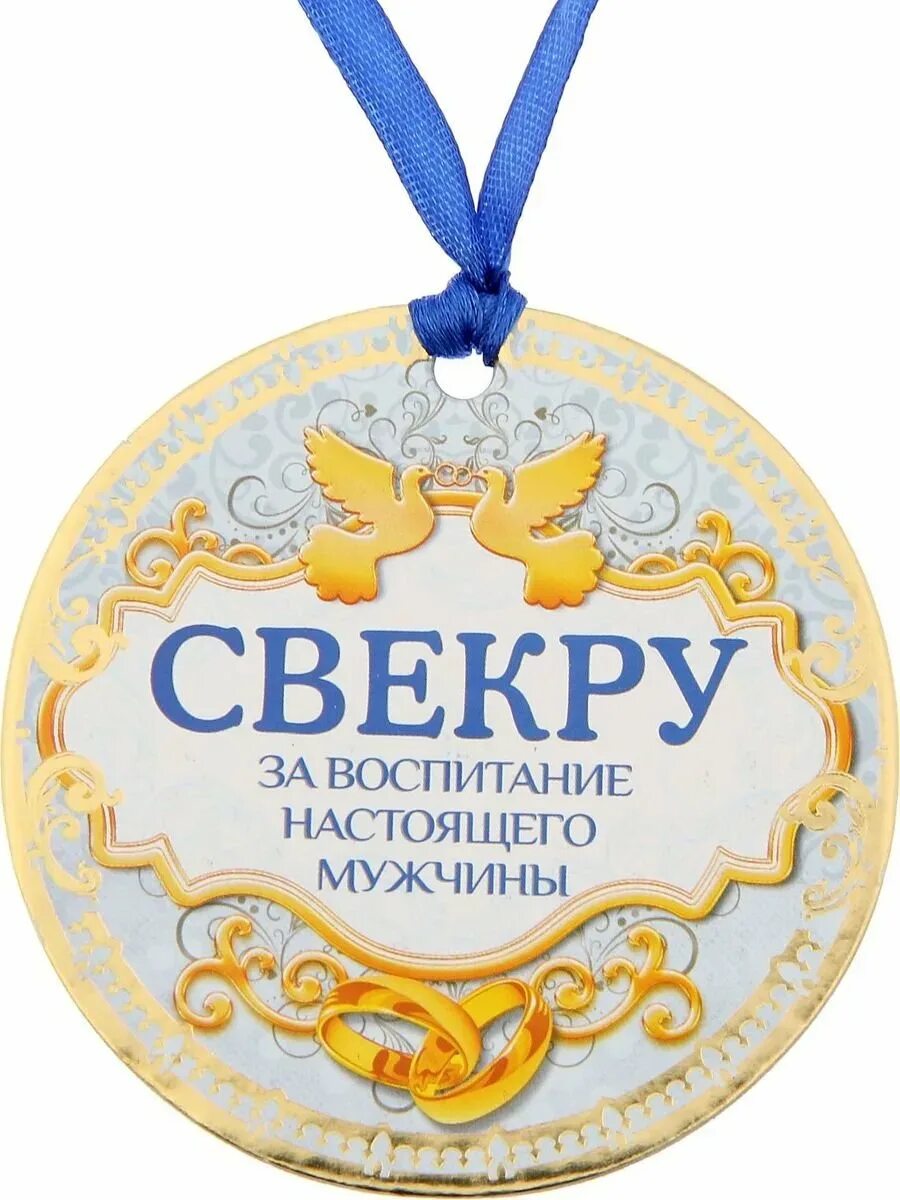 Свекрови с рождением взрослого сына. Медаль свекрови. медаль свекру. медаль свекру и свекрови. медальки для свекрови.