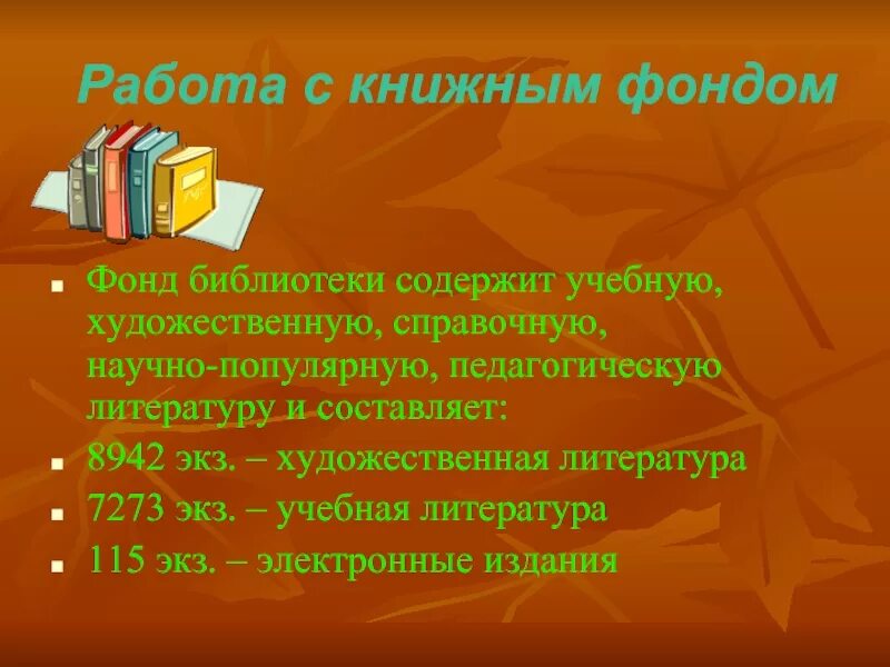 Библиотека отчет работы за год. Школьная библиотека фон. Библиотека для презентации. Библиотечный фонд школьной библиотеки. Книжный фонд школьной библиотеки.