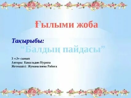 Almaty daryny kz ғылыми жоба