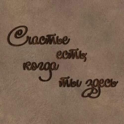 позитивная девушка. радостные моменты в жизни. мотиваторы про море. счастье есть картинки с надписями. счастье природа.