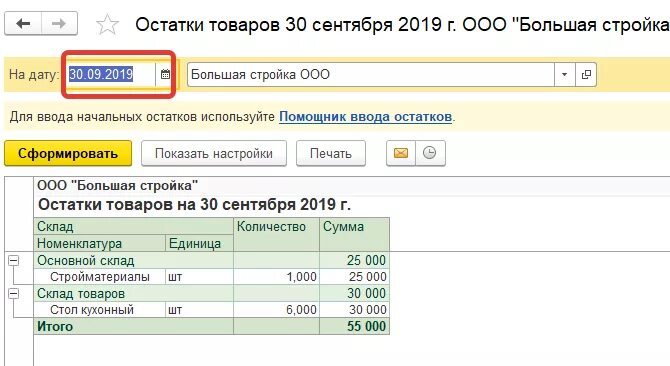 Счет остатков на складе. Остаток по расчетному счету. Остатки по счетам в 1с. Начисление на остаток по счету