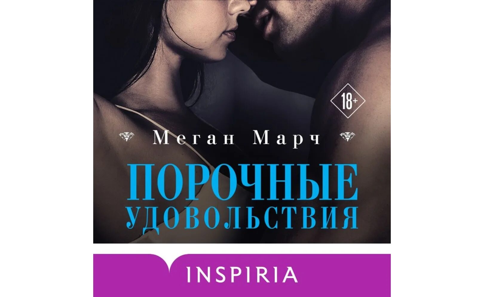 Порочный контракт читать полностью. Порочное удовольствие. порочные удовольствия меган марч. меган марч &quot;порочная связь&quot;. порочный миллиардер меган марч.