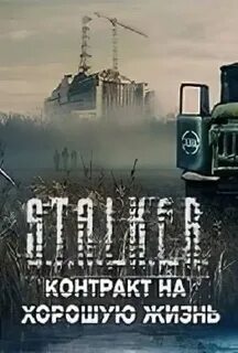 Сталкер новый контракт