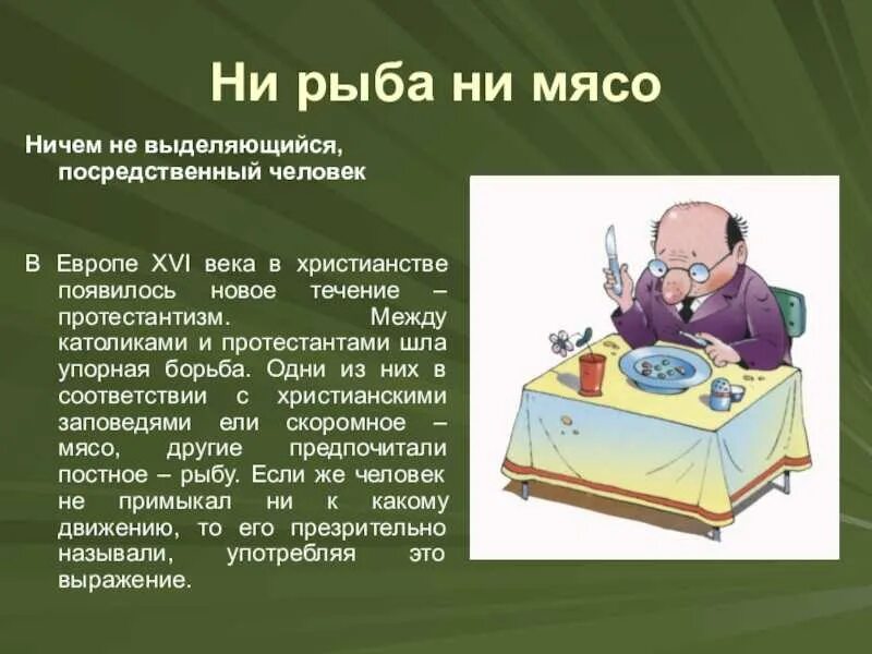 Ни рыба. Ни рыба ни мясо фразеологизм. Ни рыба ни мясо. Ни рыба ни мясо значение фразеологизма. Нирыбанимясо.