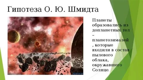 Гипотеза шмидта