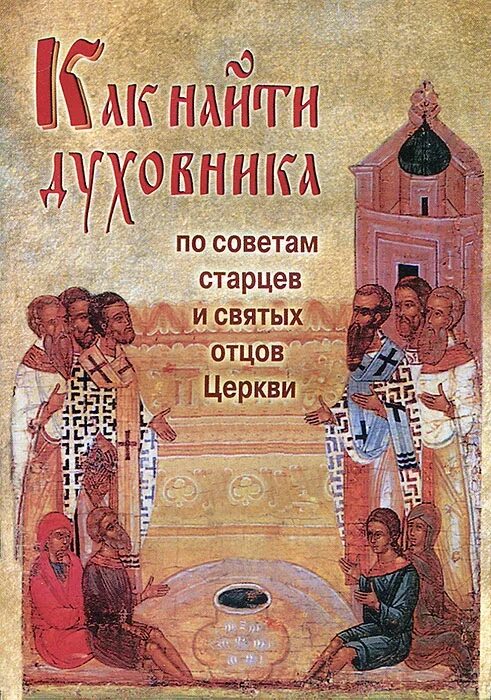 Отцы церкви книги