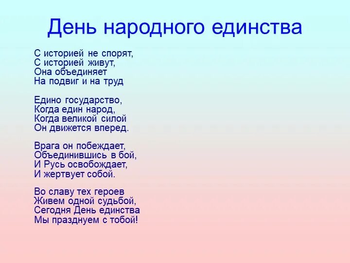 Стихотворение на конкурс 7 класс. День народного единства стихи для детей. Сти ко Дню народного единства. Стиз день народного елинчтва. Стих про народное единство.