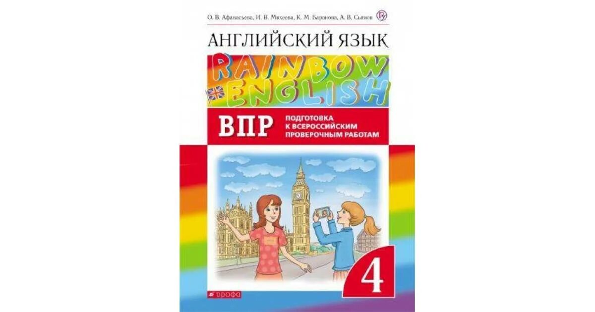 Английский язык. "Rainbow English". Подготовка к ВПР. 4 Кл.. Rainbow English 4 класс ВПР. Rainbow English 4 Rainbow English ВПР. Афанасьева английский язык ВПР английский язык. Rainbow english 4 класс контрольные работы афанасьева