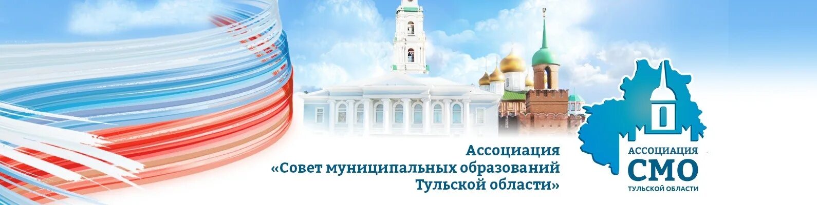 Образование совета муниципальных образований обязательно. Совет муниципальных образований. ассоциация совет муниципальных образований томской области. тульская область ассоциация. совет муниципальных образований тула.