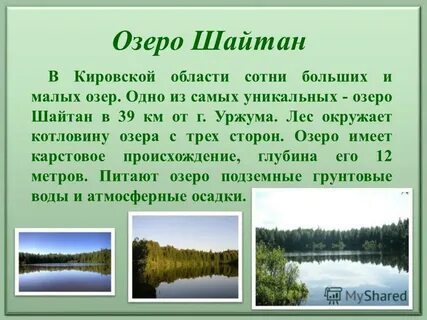 Озеро шайтан