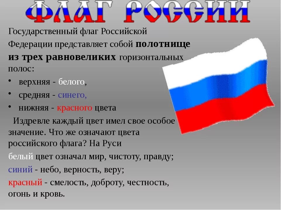 Какое значение россии имеет государственный флаг 4. Государственный флаг. Государственный флаг Российской Федерации. Цвета российского флага. День государственного флага.