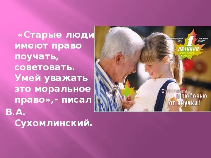 Обидели пенсионеров. Стих не обижайте пожилых людей. Обидеть пожилого человека. Цитаты про пожилых людей. Фразы про пожилых людей.