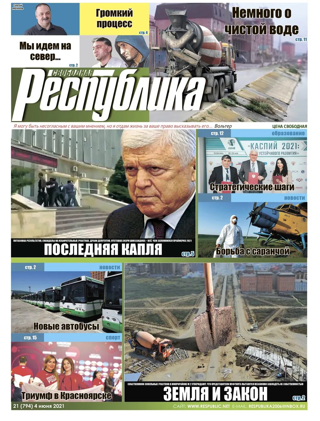 черновик последний номер. газета свободная республика. дагестан 2017. заур газиев свободная республика. свободная республика дагестанский еженедельник последний номер.