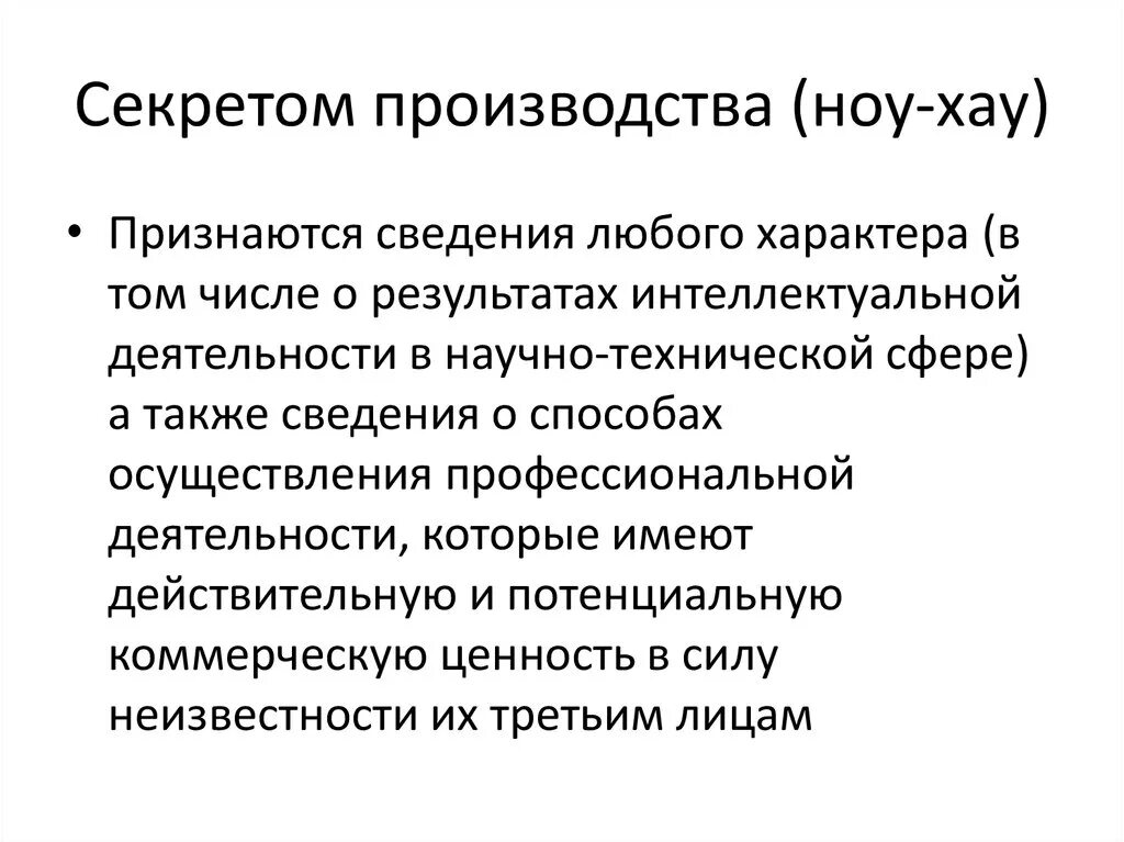 Сведения любого характера. Секрет производства ноу-хау. . Секрет производства (ноу-хау) составляют:. Секреты производства ноу-хау примеры. Признаки секрета производства ноу-хау.