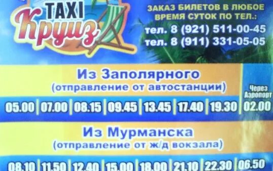 Маршрутка никель мурманск. Такси маршрутное заполярный мурманск 211. маршрутное такси никель заполярный. такси круиз заполярный мурманск. маршрутное такси заполярный мурманск.