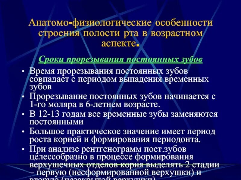 Физиологические особенности с возрастом. Анатомо-физиологические особенности строения зубов у детей.. Анатомо-физиологические особенности строения временных зубов. Особенности строения постоянных зубов. Анатомо-физиологические особенности полости рта новорожденного.