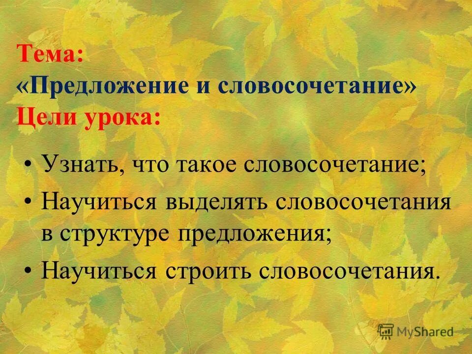 Как вы понимаете словосочетание цель жизни. Словосочетание презентация 3 класс. Тема предложение.