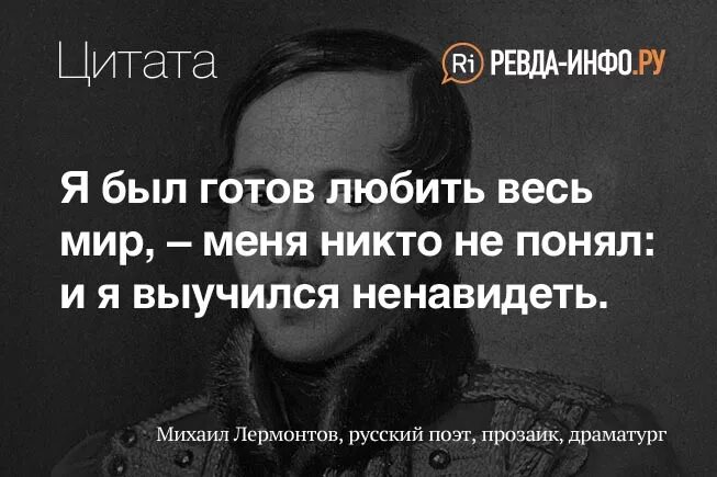 Меня не поняли и я выучился ненавидеть. Я готов был любить весь мир но меня никто не понял. Я был готов любить весь мир. Цитаты готов. Цитата я был готов любить весь мир меня никто не понял.