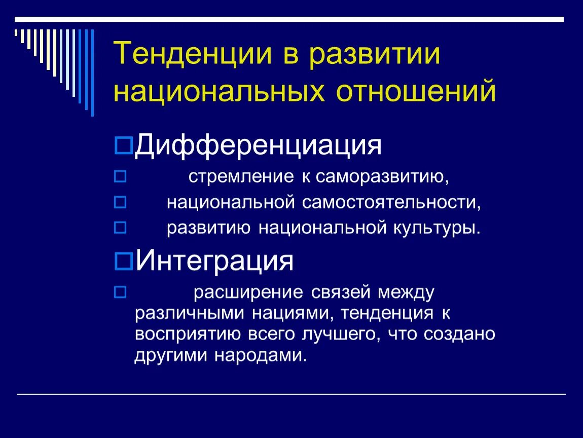 Направления национальных отношений. Тенденции развития межэтнических отношений. Особенности национальных отношений. Тенденции развития национальных культур. Направления развития национальных отношений.