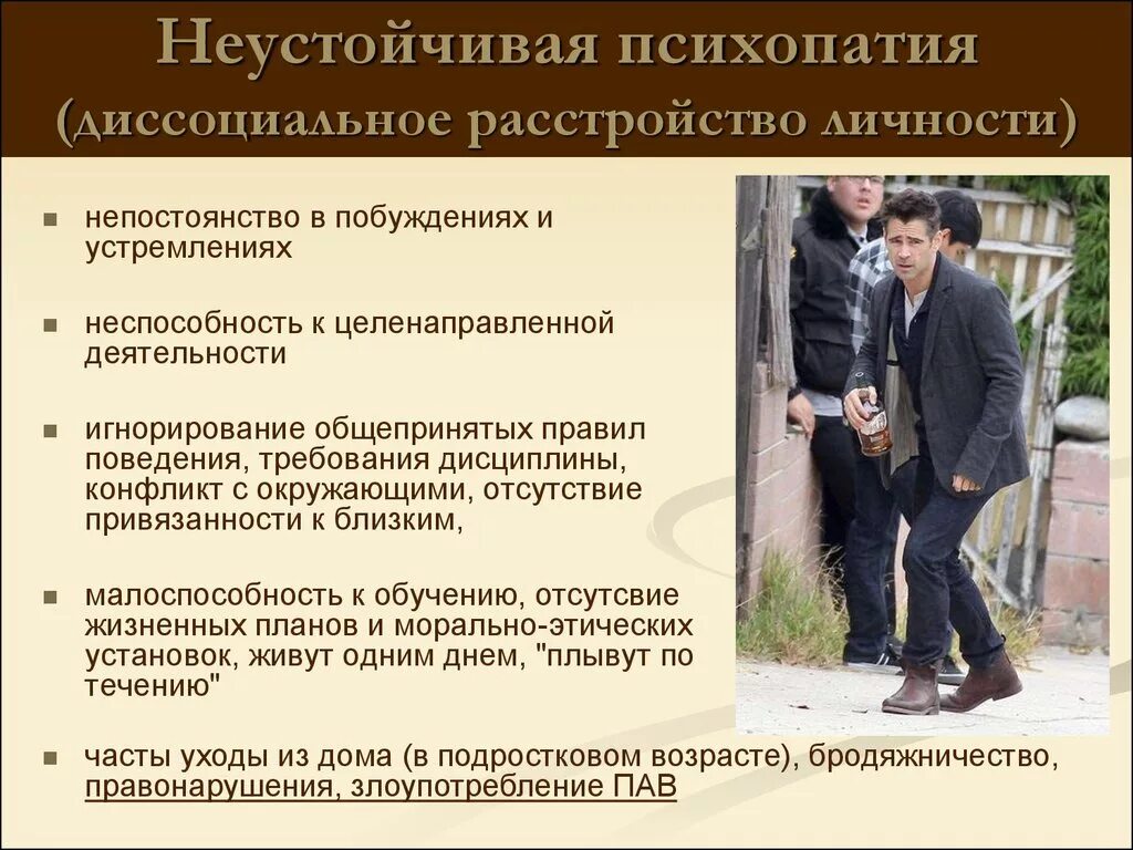Невротик психопат. Психопатия неустойчивого типа. асоциальная психопатия. психопатическая личность. симптомы расстройства личности психопатии.