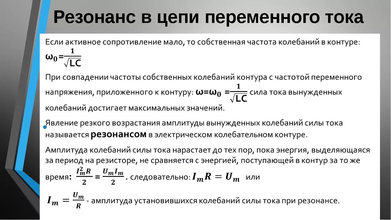 Частота переменной величины. Резонанс в цепи переменного тока. Условия резонанса токов в цепи переменного тока. Резонанс напряжений в электрических цепях переменного тока. Условие резонанса напряжений в цепи переменного тока.