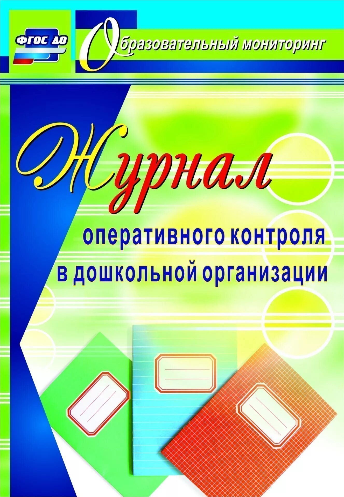 Контроль в дошкольной организации. Журнал оперативного контроля. Журнал оперативного контроля в дошкольной организации. Оперативный контроль в ДОУ. Организация оперативного контроля в ДОУ.