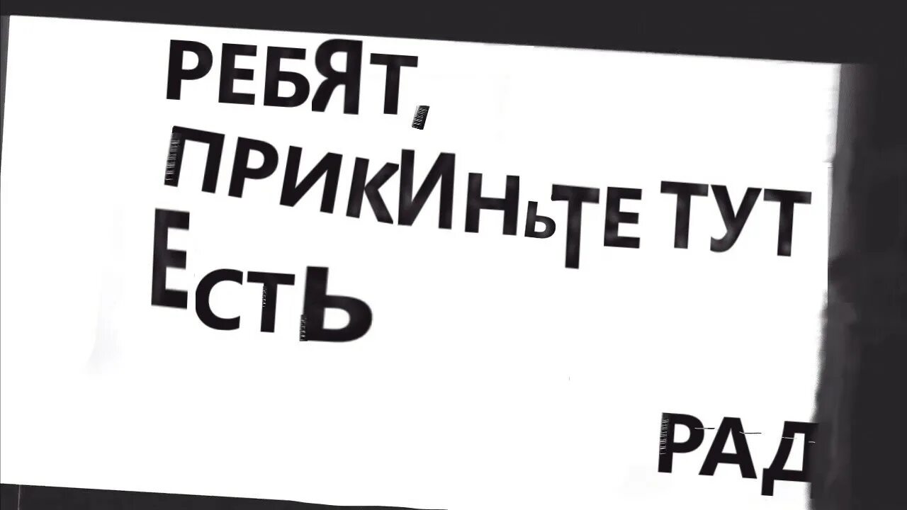 Ребята прикиньте здесь есть радио. Ребята прикиньте тут есть радио. Мем ребята прикиньте тут есть радио. Прикиньте здесь есть радио. Песню тут есть радио