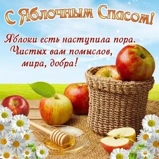 Стихи яблочный спас короткие
