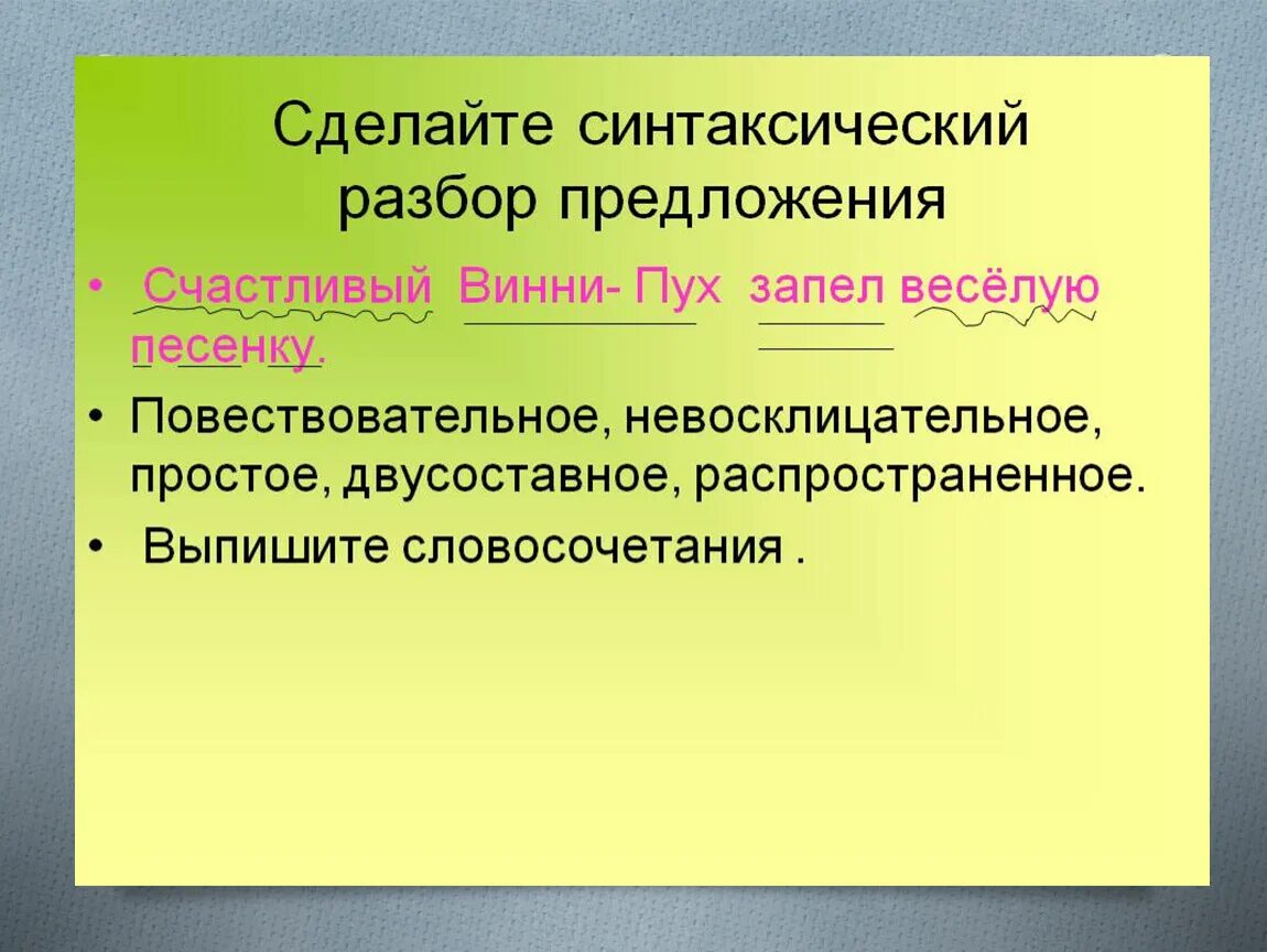 Как делать разбор предложения. Разбор предложения повествовательное невосклицательное. Как делать синтаксический разбор. Как сделать синтаксический разбор предложения. Синтаксический разбор слова расту