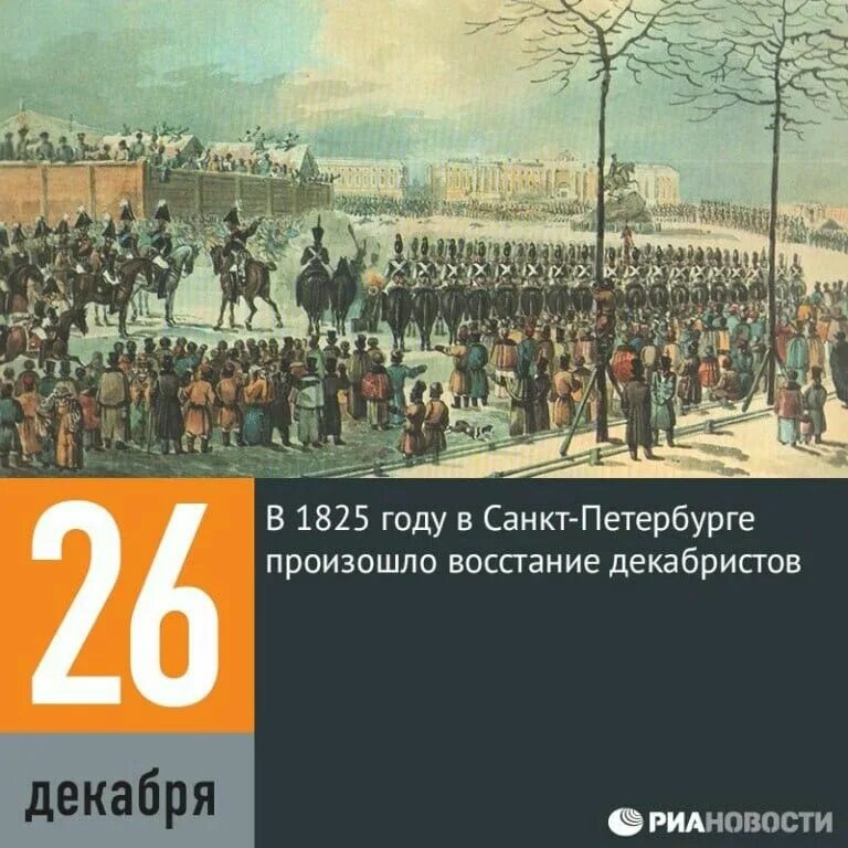 Восстания 14 декабря 1825 года. 26 декабря 1825 восстание декабристов. восстание на сенатской площади 1825. 1825 спб восстание декабристов. 26 декабря 1825 г. в санкт-петербурге произошло восстание декабристов..