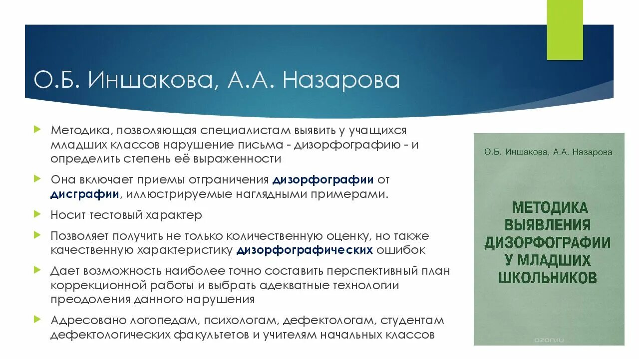 Обследование чтения и письма у младших школьников. Методы коррекции дизорфографии. дисграфия и дизорфография. классификация дисграфии иншаковой. коррекция дизорфографии у младших школьников.