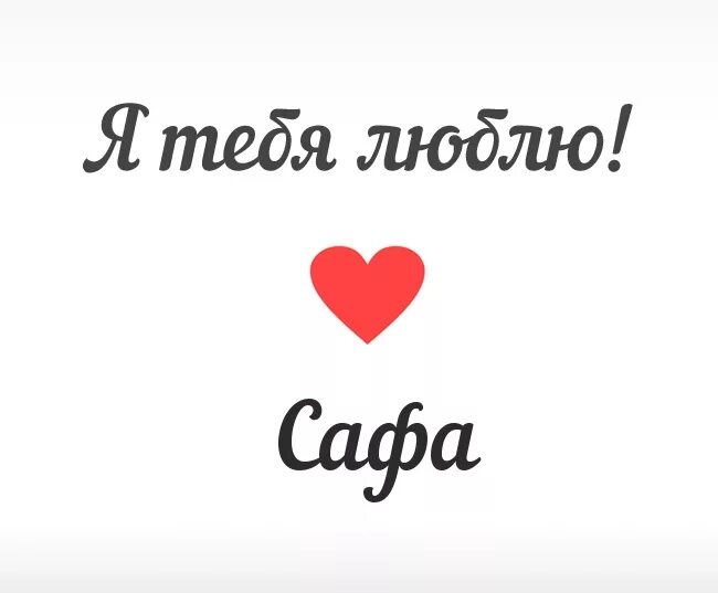 Имя сафа. Сафа гирей фото. Значение мусульманского имени сафия. Имя сафа. Имя сафа.