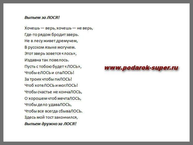 Поздравление лось. Чтоб хотелось и моглось поздравление. Стих чтоб хотелось и моглось. Поздравление со словом Лось.