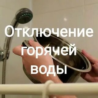 На сколько отключают горячую воду летом