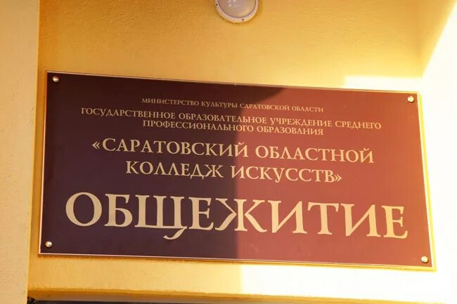 Саратовский областной колледж искусств соки. Саратовский областной колледж искусств. Сайт саратовский областной колледж искусств. Колледж искусств набережные челны. Саратовский областной колледж искусств общежитие.