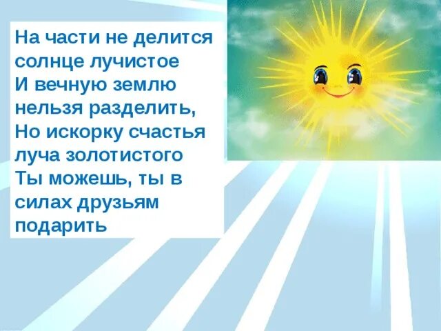 Какая ты хорошая как солнышко лучистое песня. Солнышко лучистое стихотворение. Да здравствует солнце лучистое. На части не делится солнце лучистое. Математика золотые лучики.