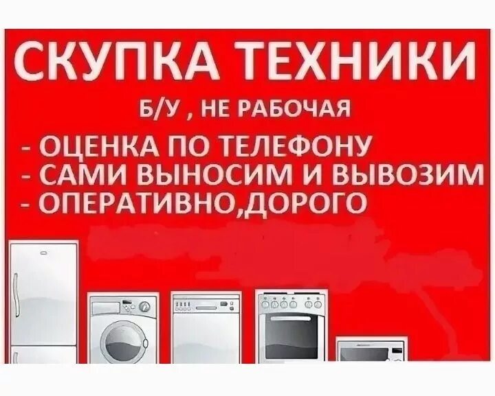 Объявления бытовая техника продажа. Скупка бытовой техники. Скупают бытовую технику. Утилизация бытовой техники. Скупка и утилизация бытовой техники.