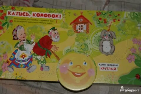 Колобок круглый бок